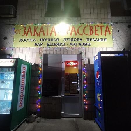 Хостел От Заката До Рассвета Полтава Экстерьер фото