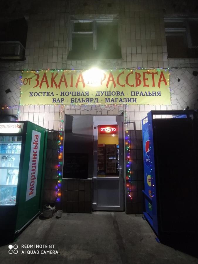 Хостел От Заката До Рассвета Полтава Экстерьер фото