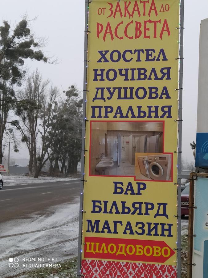 Хостел От Заката До Рассвета Полтава Экстерьер фото